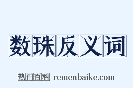 数珠反义词是什么意思的图片